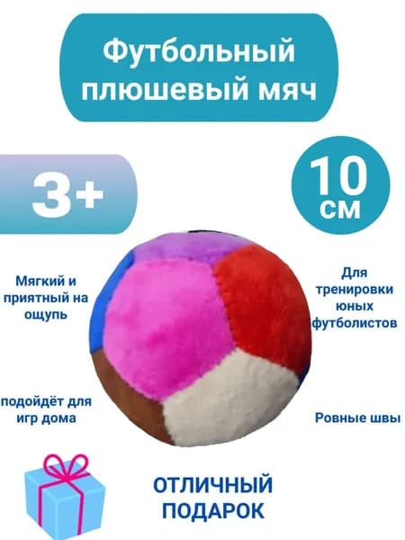 Плюшевый мягкий мяч