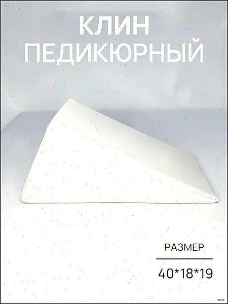 Педикюрный клин 20*20*40cm бе лый подставка для педикюра