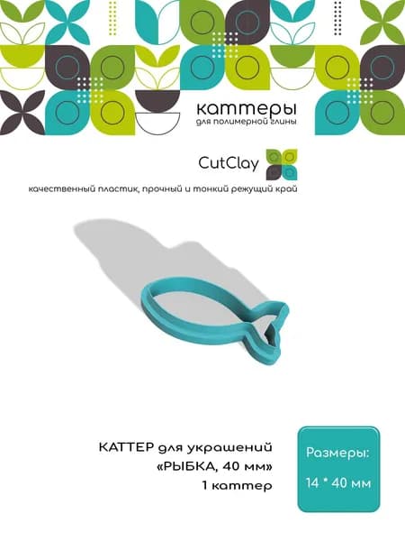 Каттеры для украшений "Рыбка, 40 мм". Для лепки из полимерной глины и холодного фарфора