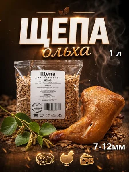Щепа для копчения, ольха средняя, 0.2кг