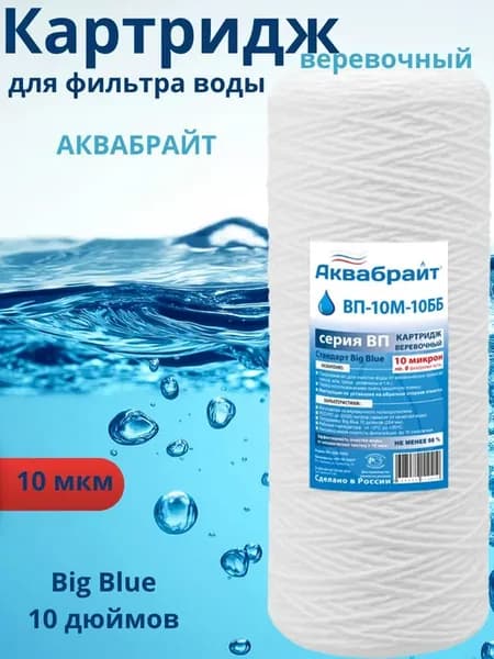 Фильтр нитяной ББ 10-10мкр