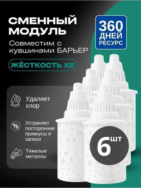 Фильтр для воды, комплект кассет Жесткость х2, 6 шт