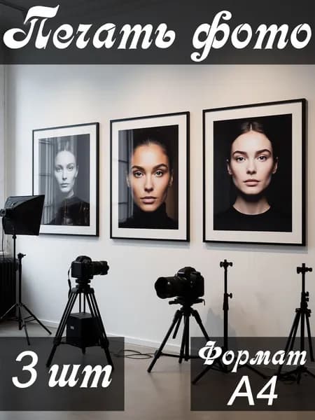 Печать фотографий А4