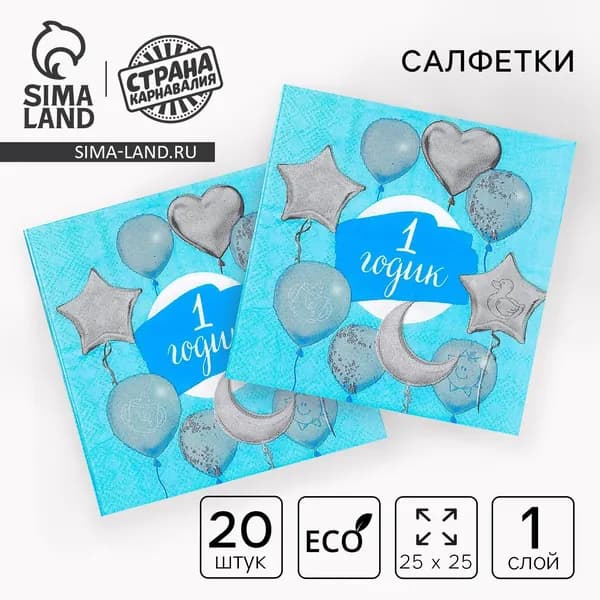 Салфетки бумажные 1 годик , 25 25 см, набор 20 шт.