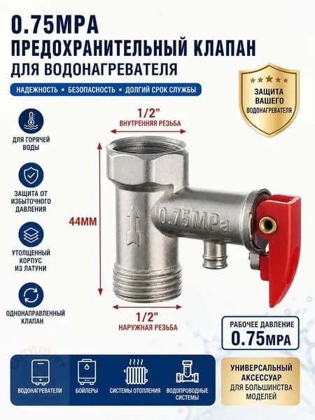 Предохранительный клапан для водонагревателей 1/2 7bar, Vieir BL10