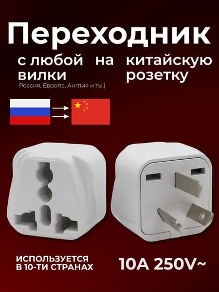 Переходник на китайскую розетку
