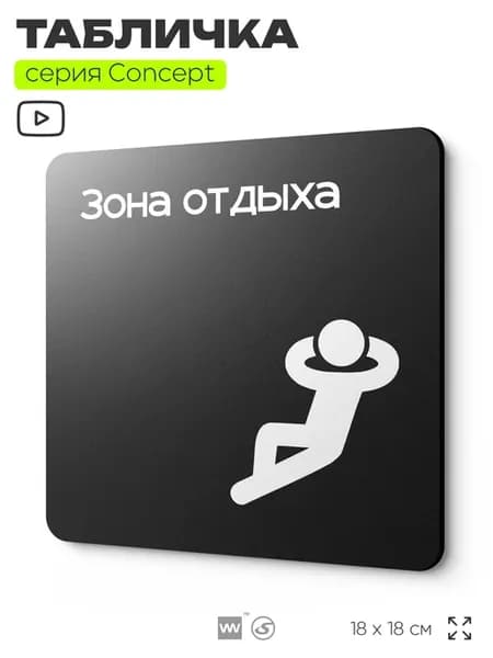 Табличка Зона отдыха, серия CONCEPT, 18х18 см