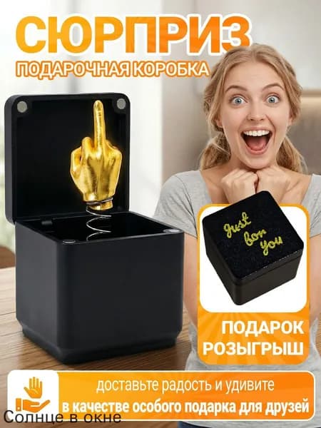Подарок-прикол "Средний палец в коробке",смешные подарки для мужчин и женщин на вечеринки,дни рождения и розыгрыши