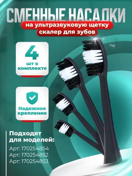 Сменные насадки для ультразвуковой зубной щетки и скалер