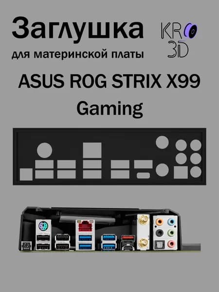 Заглушка для материнской платы ASUS ROG STRIX X99 Gaming черная