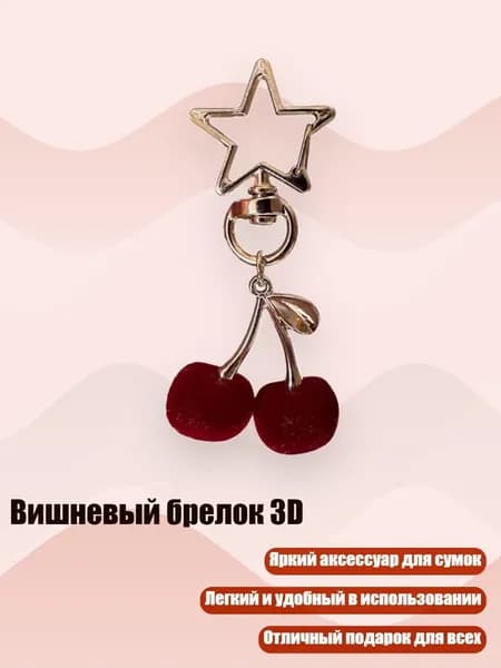 Вишневый брелок 3D, красный - серебряная пуговица