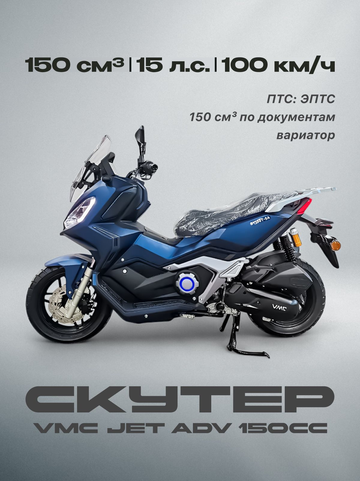 Скутер VMC 150 сс (ЭПТС, 15 л.с, 100 км/ч, вариатор, тормоза дисковые комбибрейк, схож на sym adv цвет матовый синий)
