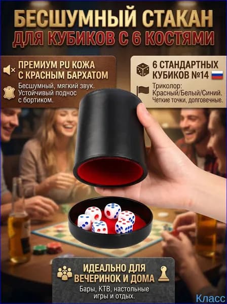 Стаканчик для игры в кости с 6 кубиками