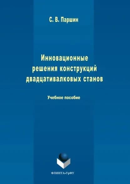 Инновационные решения конструкций двадцативалковых станов | Паршин Сергей Владимирович | Электронная книга