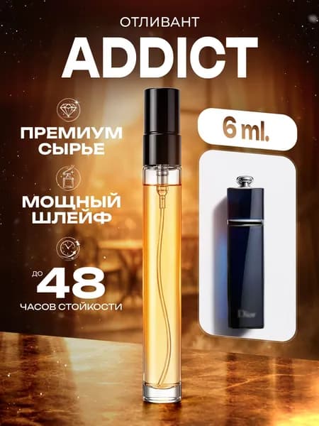 XOXO PARFUMER Наливная парфюмерия Addict Эдикт  отливант духов 6 мл