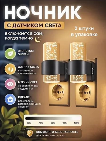 Ночник с датчиком светового контроля 2 шт