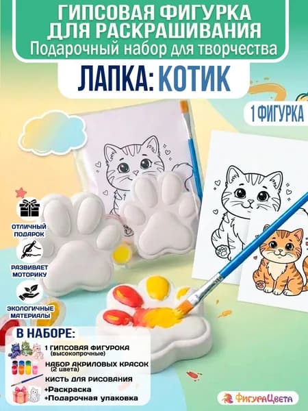 Подарочный набор для творчества: Гипсовая фигурка для раскрашивания, подарочный пакет, Лапка Котика