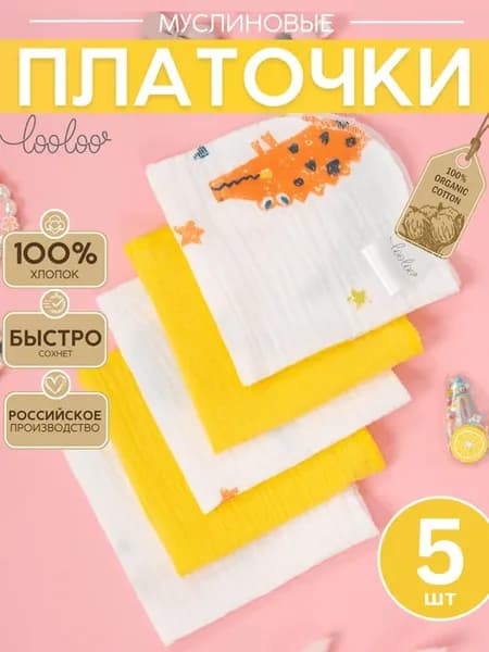 Муслиновые детские платочки