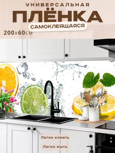 Фартук кухонный на стену самоклеящийся в рулоне 200 х 60 см, моющийся с защитным покрытием