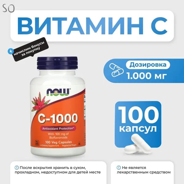 Витамин С NOW C-1000 100 капсул БАД