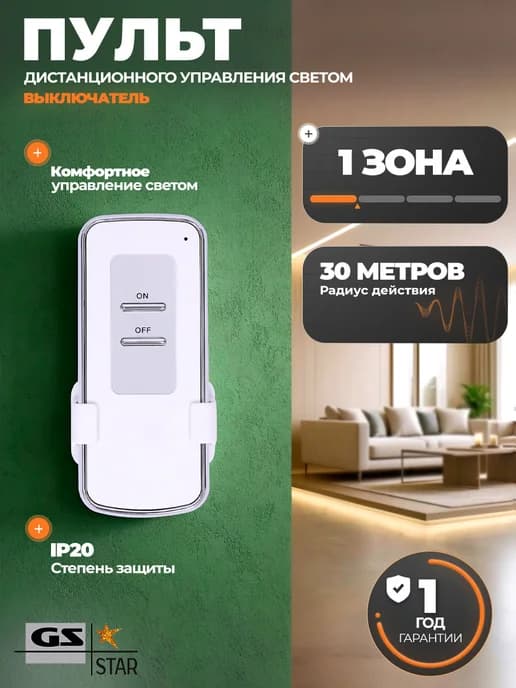 Пульт дистанционного управления светом (выключатель) 1 зона