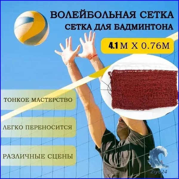 Сетка волейбольная