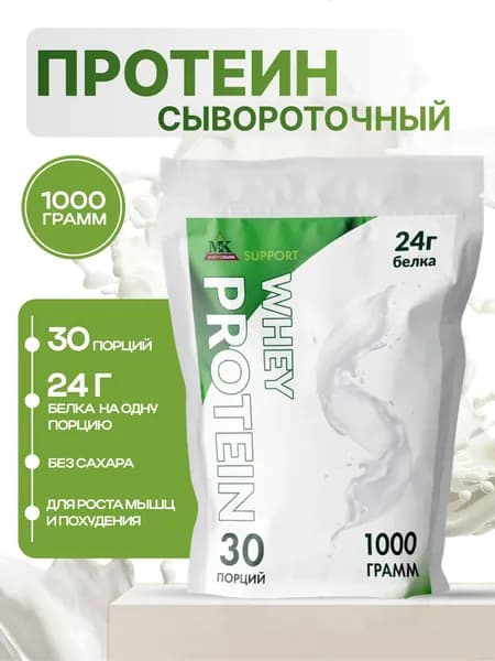 Протеин сывороточный MK SUPPORT Классический без сахара / 1000 г 30 порций