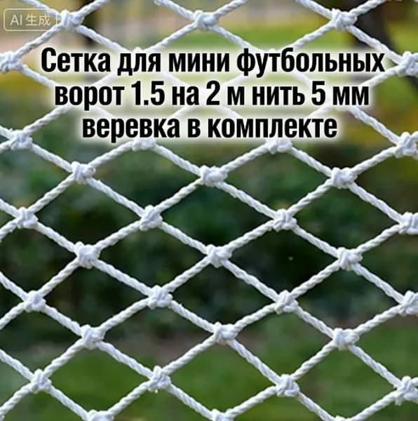 Сетка для мини футбольных ворот 1.5 на 2 м нить 5 мм веревка в комплекте