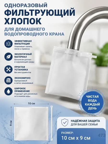 Одноразовый фильтрующий хлопок для домашнего водопроводного крана