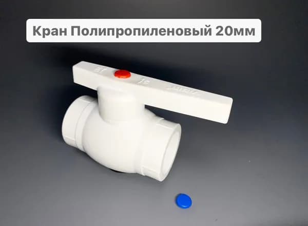Кран полипропиленовый шаровый 20мм, шар стальной - VIEIR