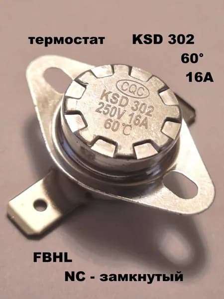 термостат KSD 302 60 градусов 16А FBHL керамика - 1 шт.