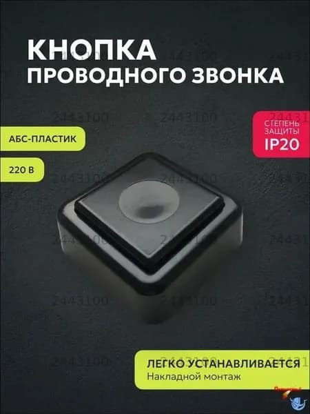 Кнопка для звонка IP20