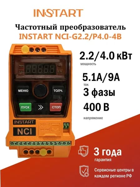 Преобразователь частоты NCI-G2.2/P4.0-4B (1.5кВт/2.2кВт, 3.8А/5.1А, 3Ф, 400В, 50/60Гц, IP20, NCI, INSTART)