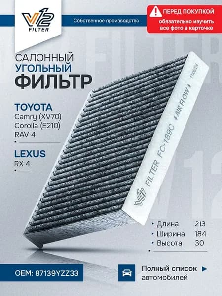 Салонный фильтр Камри 70, 80, Королла 210, RAV 4, Лексус