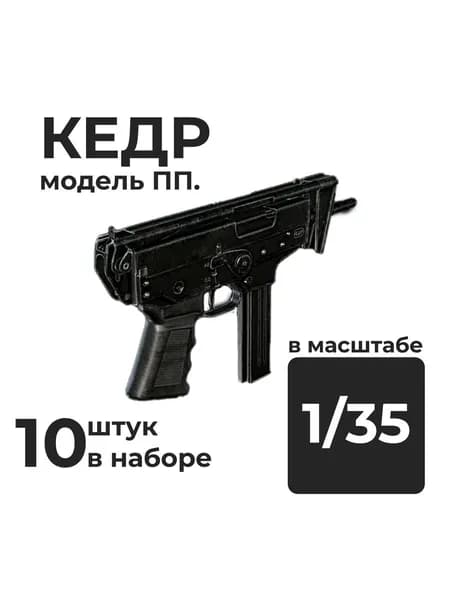 ПП КЕДР модель автомата в 1/35 масштабе, 10 штук.