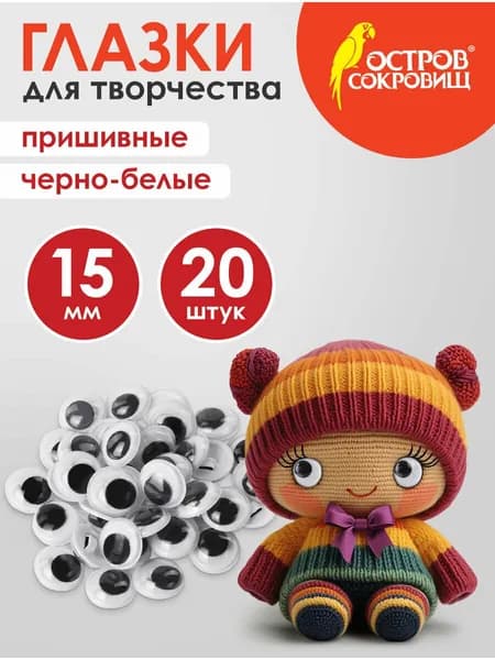 Глазки декоративные пришивные вращающиеся, для творчества и рукоделия, игрушек / кукол, вращающиеся, черно-белые, 15 мм, 20 штук, Остров Сокровищ