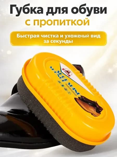 Губка для обуви с пропиткой для быстрого блеска кожи
