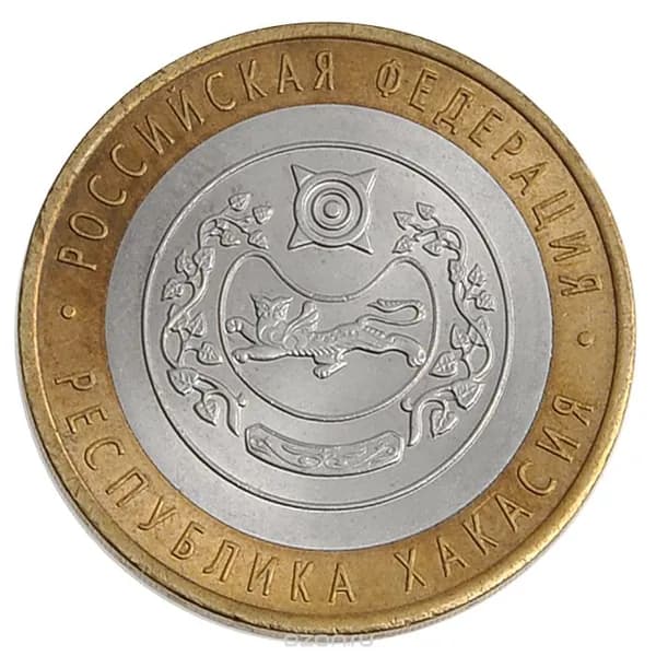 10 рублей 2007 Республика Хакасия, XF