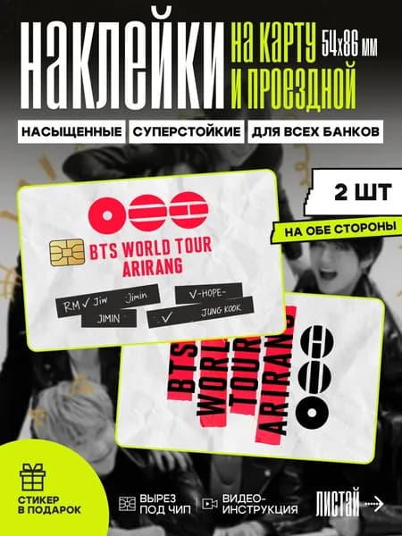 Наклейка на карту банковскую кпоп BTS Arirang // k-pop товары, бтс наклейки