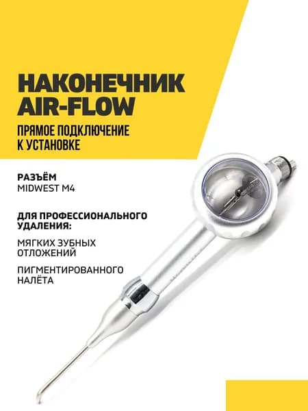 Air-flow Наконечник стоматологический Horyn