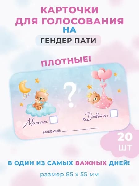 Карточки для голосования Гендер-пати 20 шт