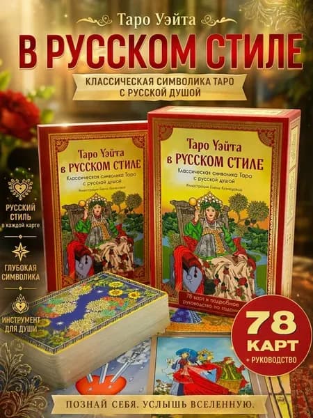 Таро Уэйта в русском стиле