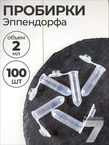 Пробирки пластиковые с крышкой 2 мл 100 шт. (Эппендорфа)