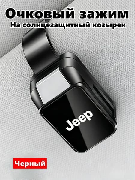 Держатель для очков в машину Jeep, зажим на козырек с логотипом