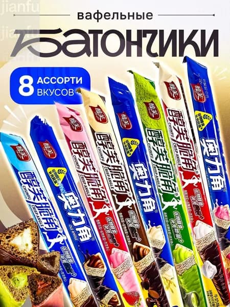 Конфеты шоколадные. Батончики вафельные CHUN-Fu из Азии. Ассорти 8 штук.