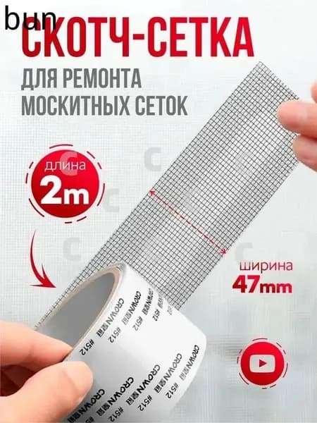 Скотч для ремонта антимоскитной сетки, клейкая лента для ремонта москитной сетки, ремкомплект