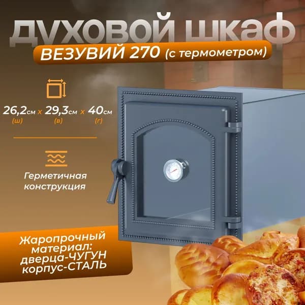 Духовой шкаф ВЕЗУВИЙ 270 с термометром (Антрацит)