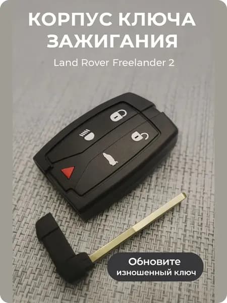 Ключ зажигания, арт. `Freelander_key_case, 1 шт.