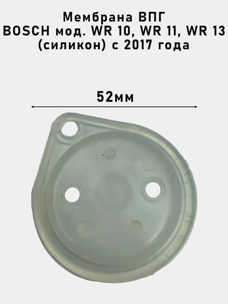 Мембрана ВПГ BOSCH мод. WR 10, WR 11, WR 13 (силикон) с 2017 года