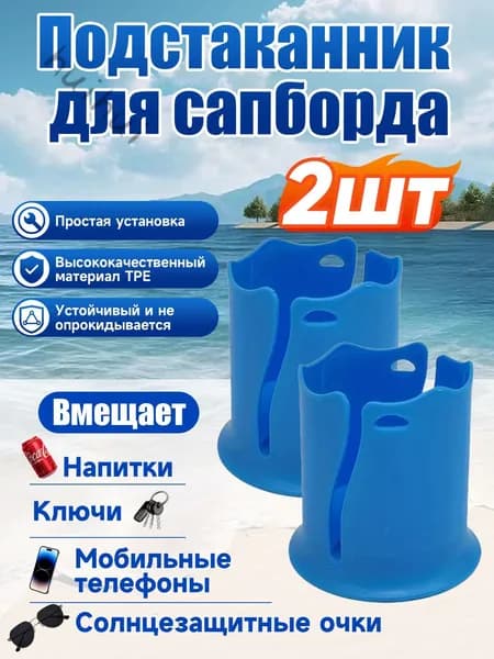 Стакан для виндсерфинга
